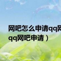 网吧怎么申请qq网吧(qq网吧申请)