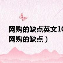 网购的缺点英文10条(网购的缺点)