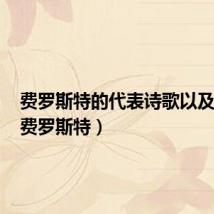 费罗斯特的代表诗歌以及美誉(费罗斯特)