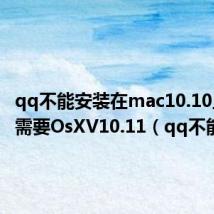qq不能安装在mac10.10上因为需要OsXV10.11(qq不能安装)