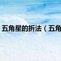 五角星的折法（五角星）