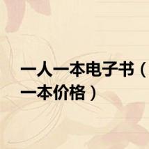 一人一本电子书（一人一本价格）