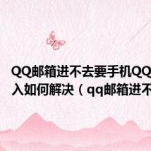 QQ邮箱进不去要手机QQ扫码进入如何解决(qq邮箱进不去)