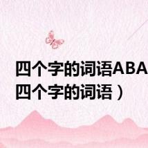 四个字的词语ABAB式(四个字的词语)
