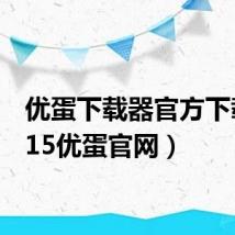 优蛋下载器官方下载(115优蛋官网)