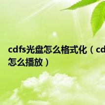 cdfs光盘怎么格式化(cdfs光盘怎么播放)