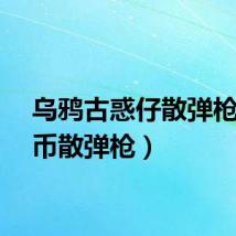 乌鸦古惑仔散弹枪（硬币散弹枪）