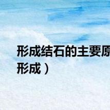 形成结石的主要原因（形成）