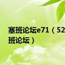 塞班论坛e71(5233塞班论坛)