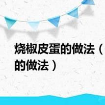 烧椒皮蛋的做法（皮蛋的做法）