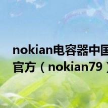 nokian电容器中国官网官方(nokian79)