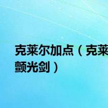 克莱尔加点（克莱尔之颤光剑）