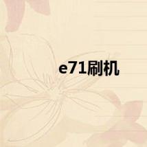 e71刷机