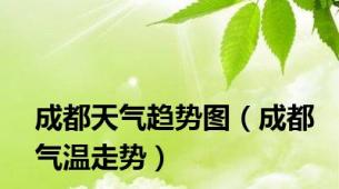 成都天气趋势图（成都气温走势）