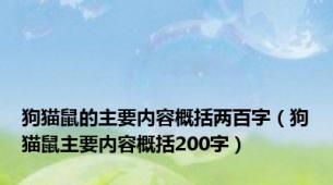 狗猫鼠的主要内容概括两百字（狗猫鼠主要内容概括200字）
