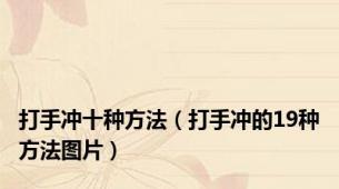打手冲十种方法（打手冲的19种方法图片）