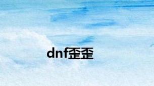 dnf歪歪