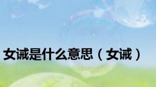 女诫是什么意思（女诫）