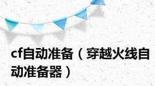 cf自动准备（穿越火线自动准备器）