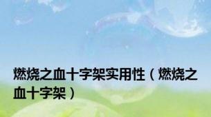 燃烧之血十字架实用性（燃烧之血十字架）