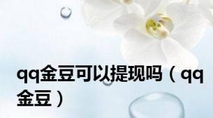 qq金豆可以提现吗（qq金豆）