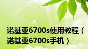 诺基亚6700s使用教程（诺基亚6700s手机）
