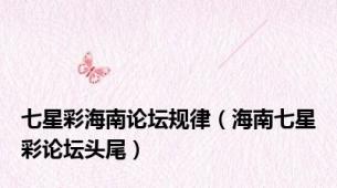 七星彩海南论坛规律（海南七星彩论坛头尾）