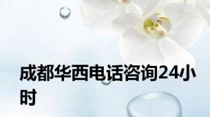 成都华西电话咨询24小时