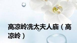 高凉岭冼太夫人庙（高凉岭）