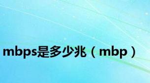 mbps是多少兆（mbp）