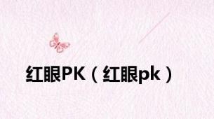 红眼PK（红眼pk）