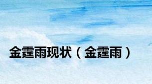 金霆雨现状（金霆雨）