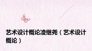 艺术设计概论凌继尧（艺术设计概论）