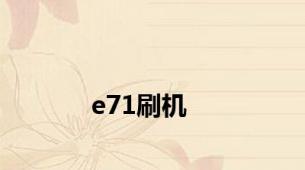 e71刷机