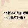 qq版本升级在哪里设置（qq版本升级）