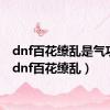 dnf百花缭乱是气功吗（dnf百花缭乱）