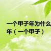 一个甲子年为什么是60年（一个甲子）