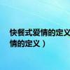 快餐式爱情的定义（爱情的定义）