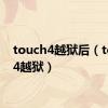 touch4越狱后（touch4越狱）