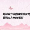 升和立方米的换算单位是多少（升和立方米的换算）