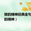 狼的精神经典金句（狼的精神）