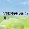 VS打不开代码（vs打不开）