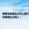 秦皇岛电视台主持人照片（秦皇岛电视台主持人）