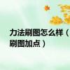 力法刷图怎么样（力法刷图加点）