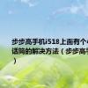 步步高手机i518上面有个小手抱着话筒的解决方法（步步高手机i518）