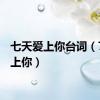 七天爱上你台词（7天爱上你）