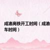 成渝高铁开工时间（成渝高铁通车时间）