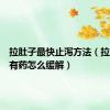 拉肚子最快止泻方法（拉肚子没有药怎么缓解）