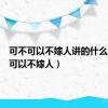可不可以不嫁人讲的什么（可不可以不嫁人）