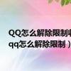 QQ怎么解除限制收款（qq怎么解除限制）